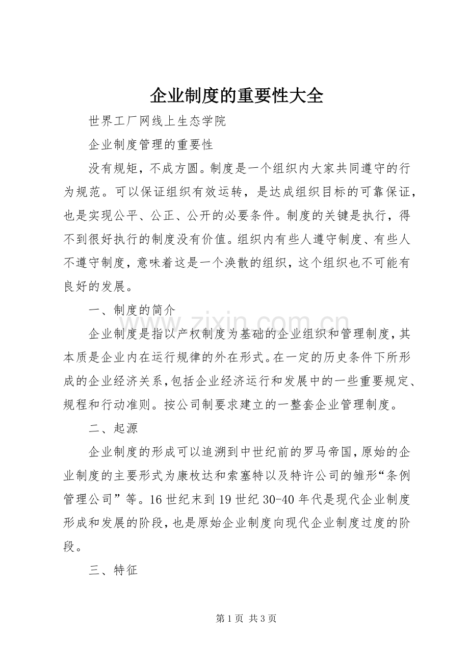 企业规章制度的重要性大全 .docx_第1页