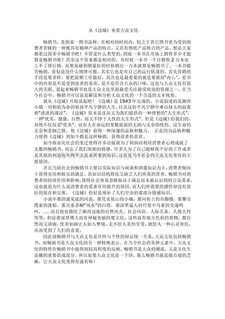 畅销书与大众文化.doc_第1页