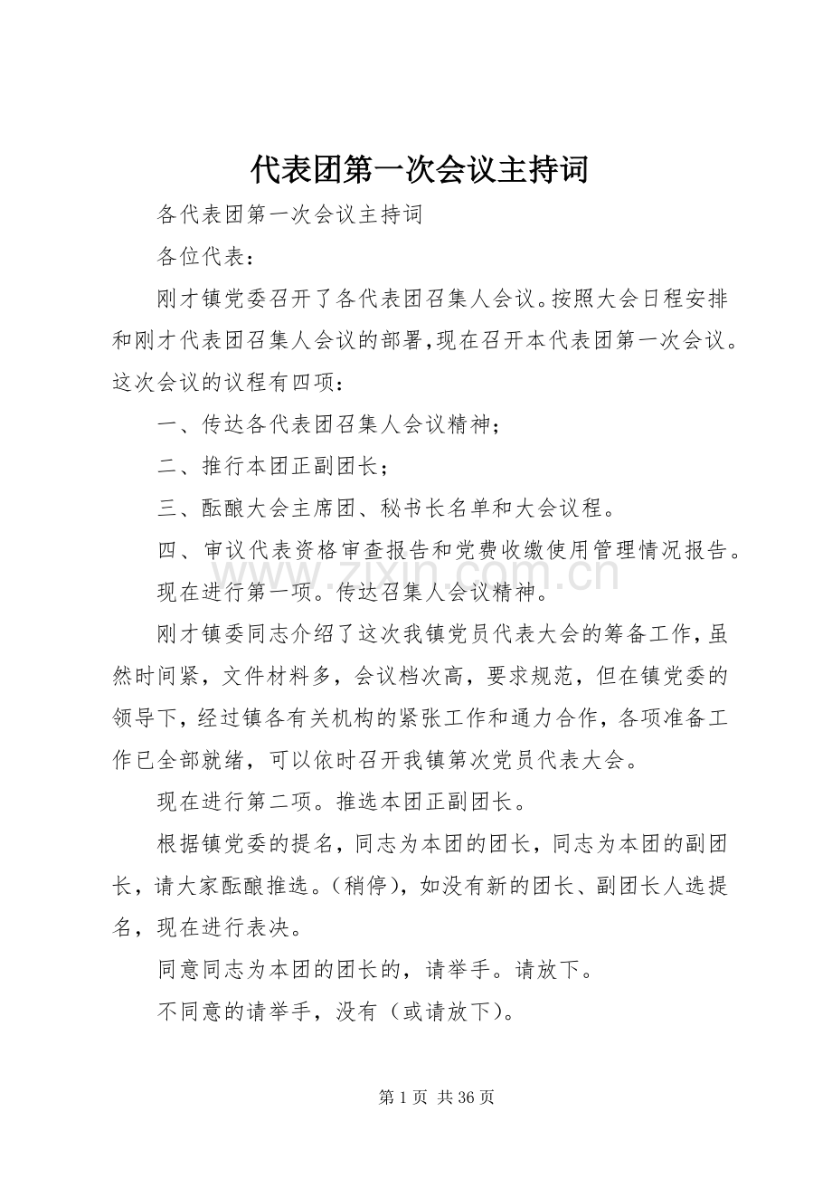 代表团第一次会议主持稿.docx_第1页