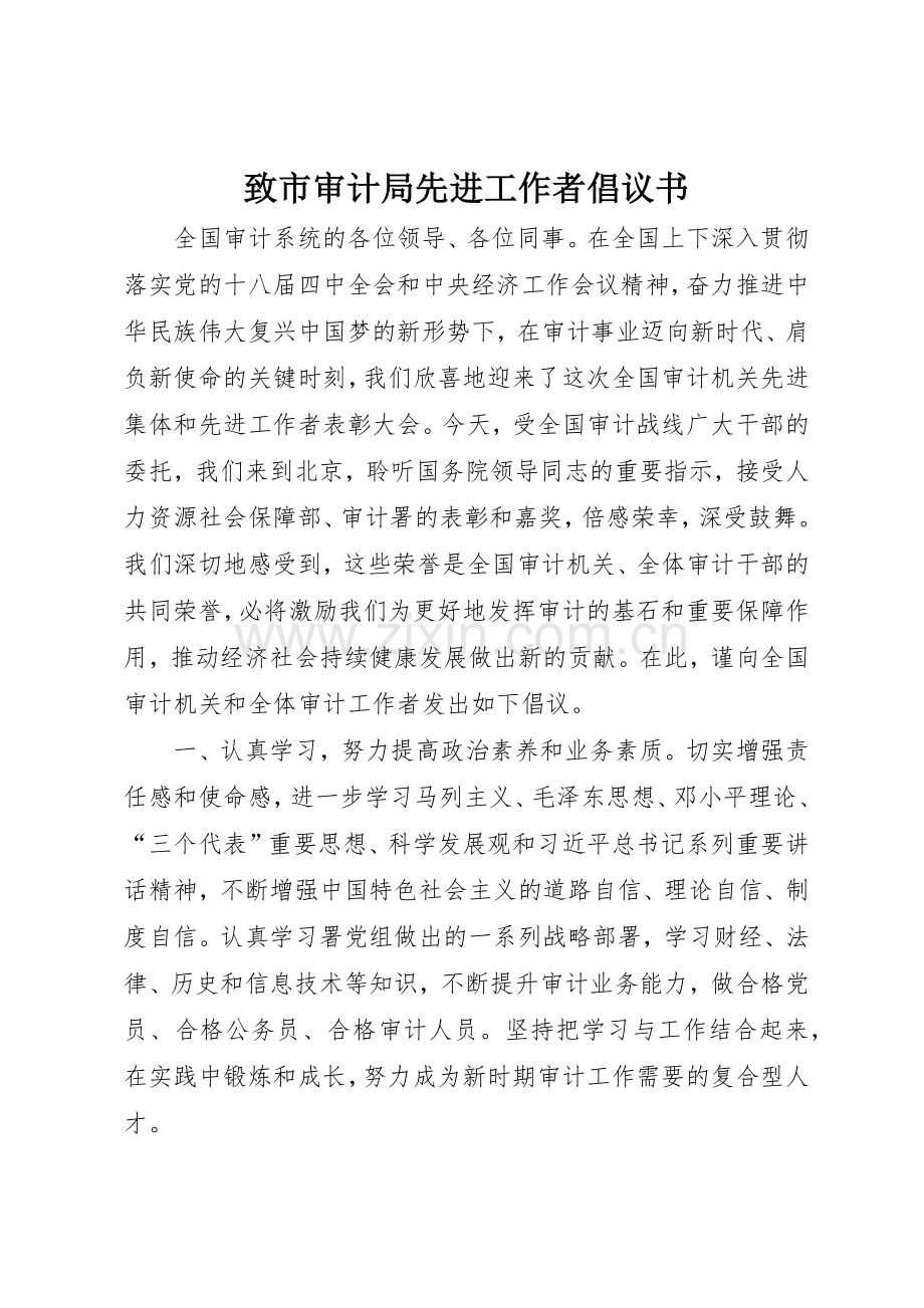 致市审计局先进工作者倡议书范文.docx_第1页