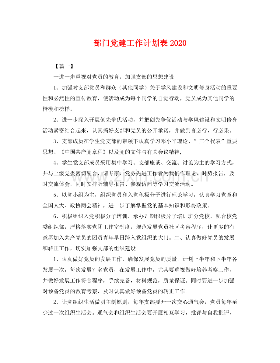 部门党建工作计划表 .docx_第1页