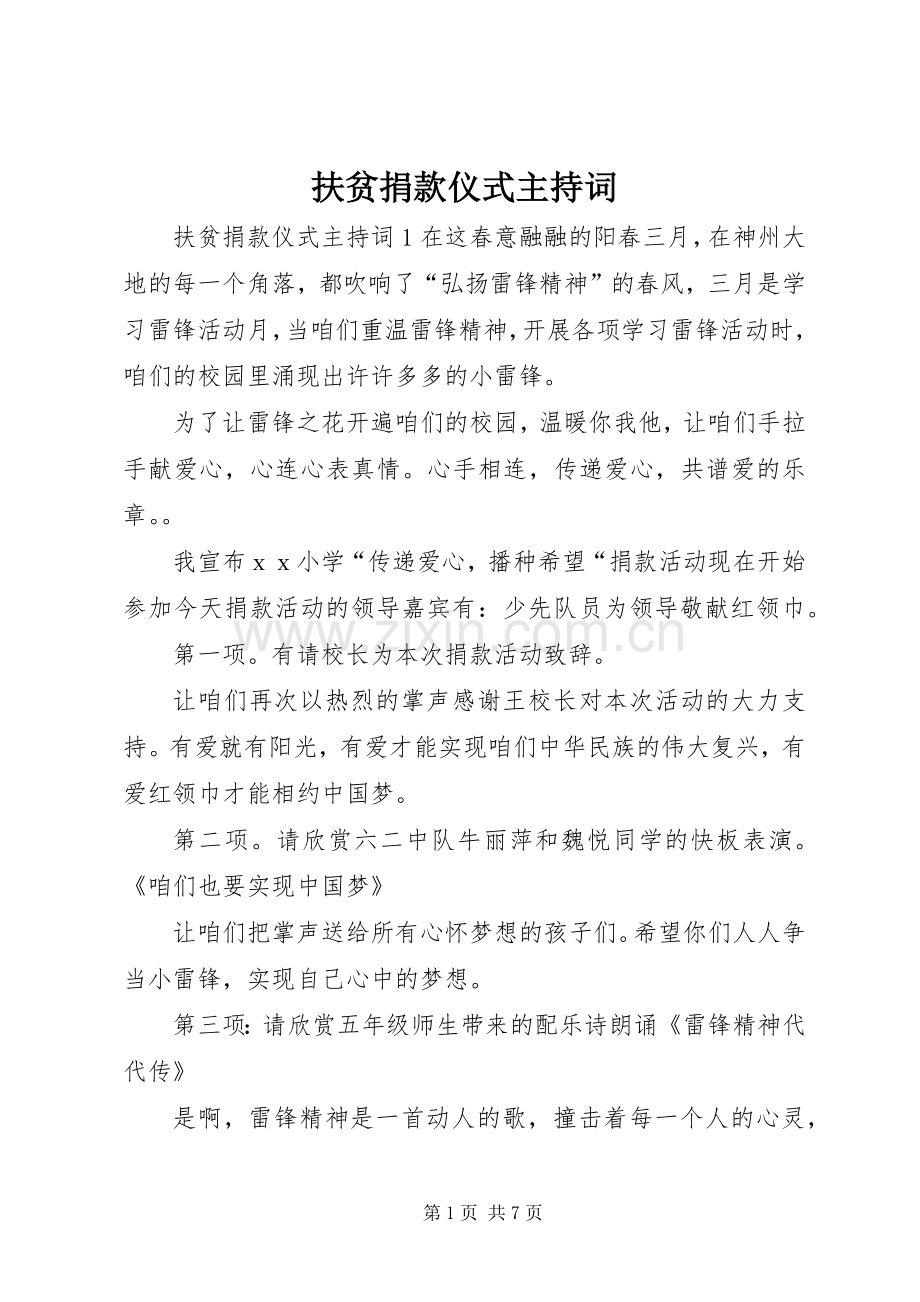 扶贫捐款仪式主持稿.docx_第1页