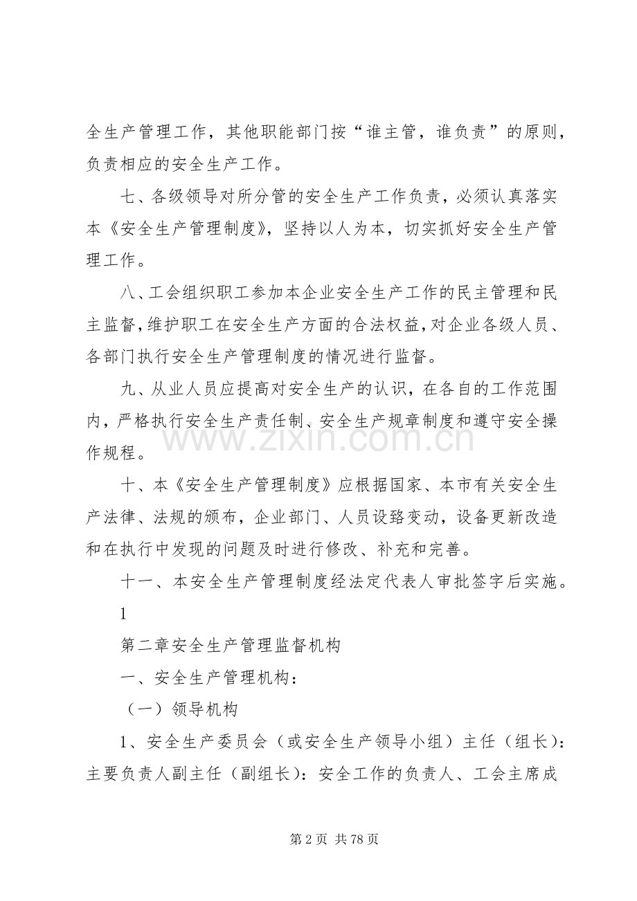 安全生产管理规章制度[].docx_第2页