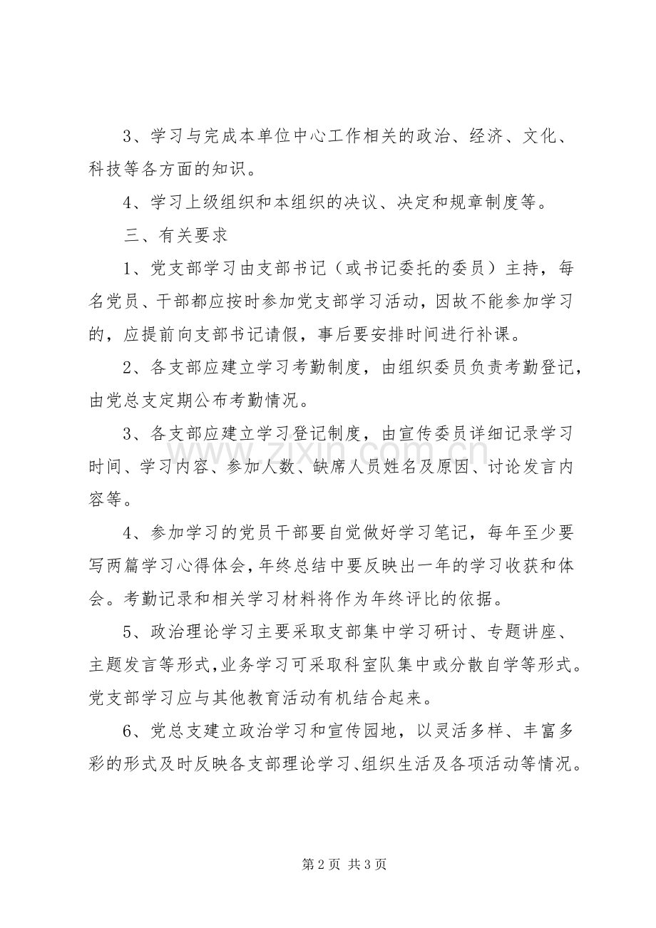 县区安监局党支部学习规章制度.docx_第2页