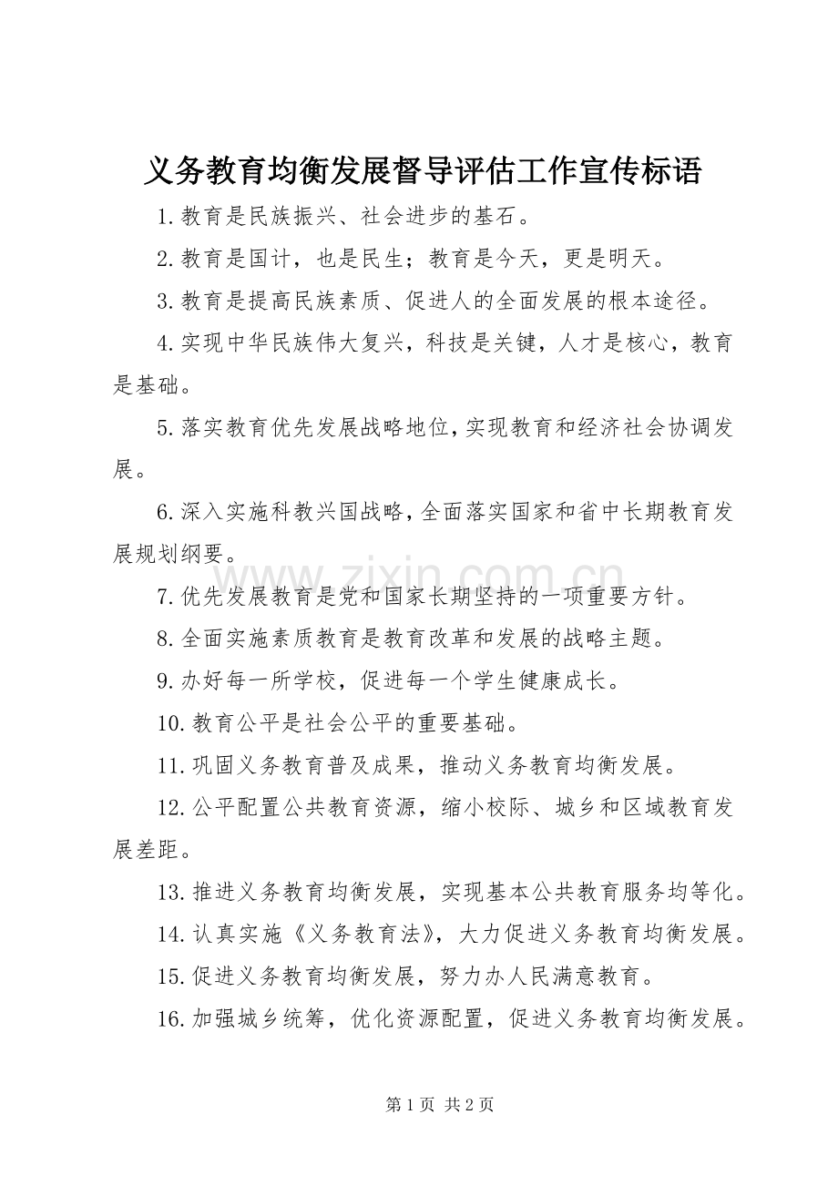 义务教育均衡发展督导评估工作宣传标语大全.docx_第1页