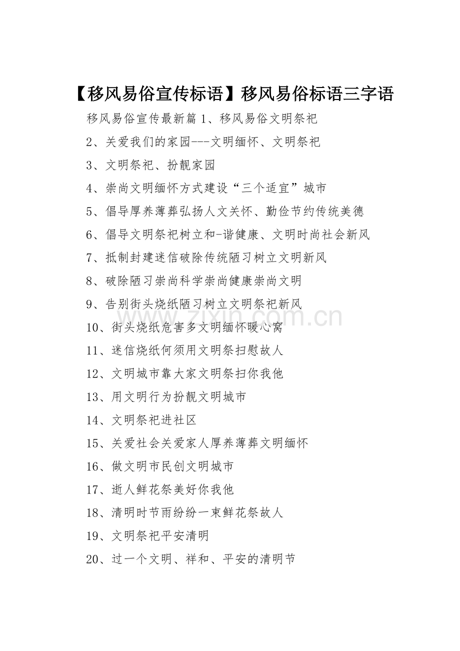 【移风易俗宣传标语大全】移风易俗标语大全三字语.docx_第1页
