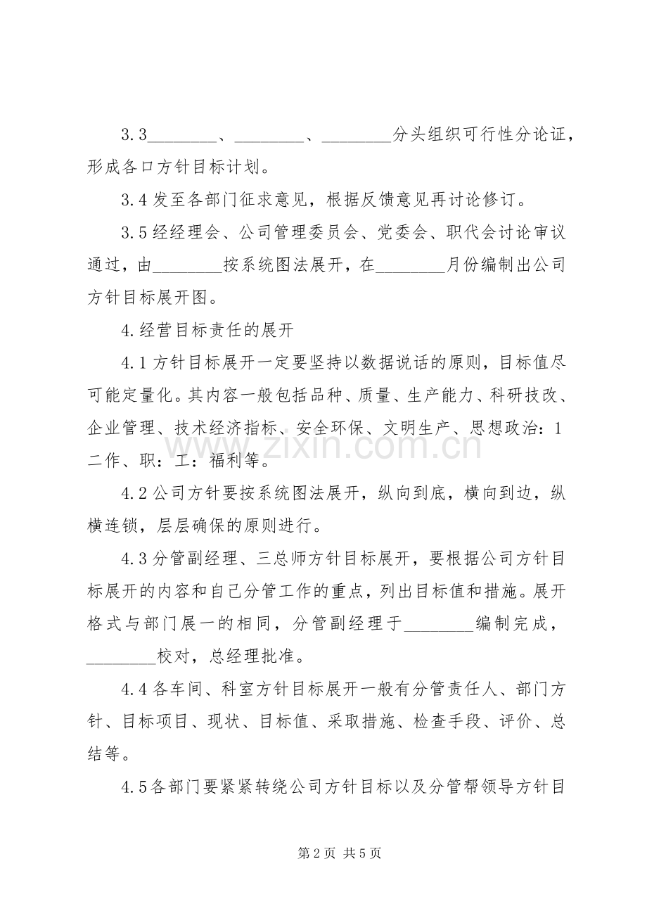 公司经营目标责任规章制度管理办法.docx_第2页