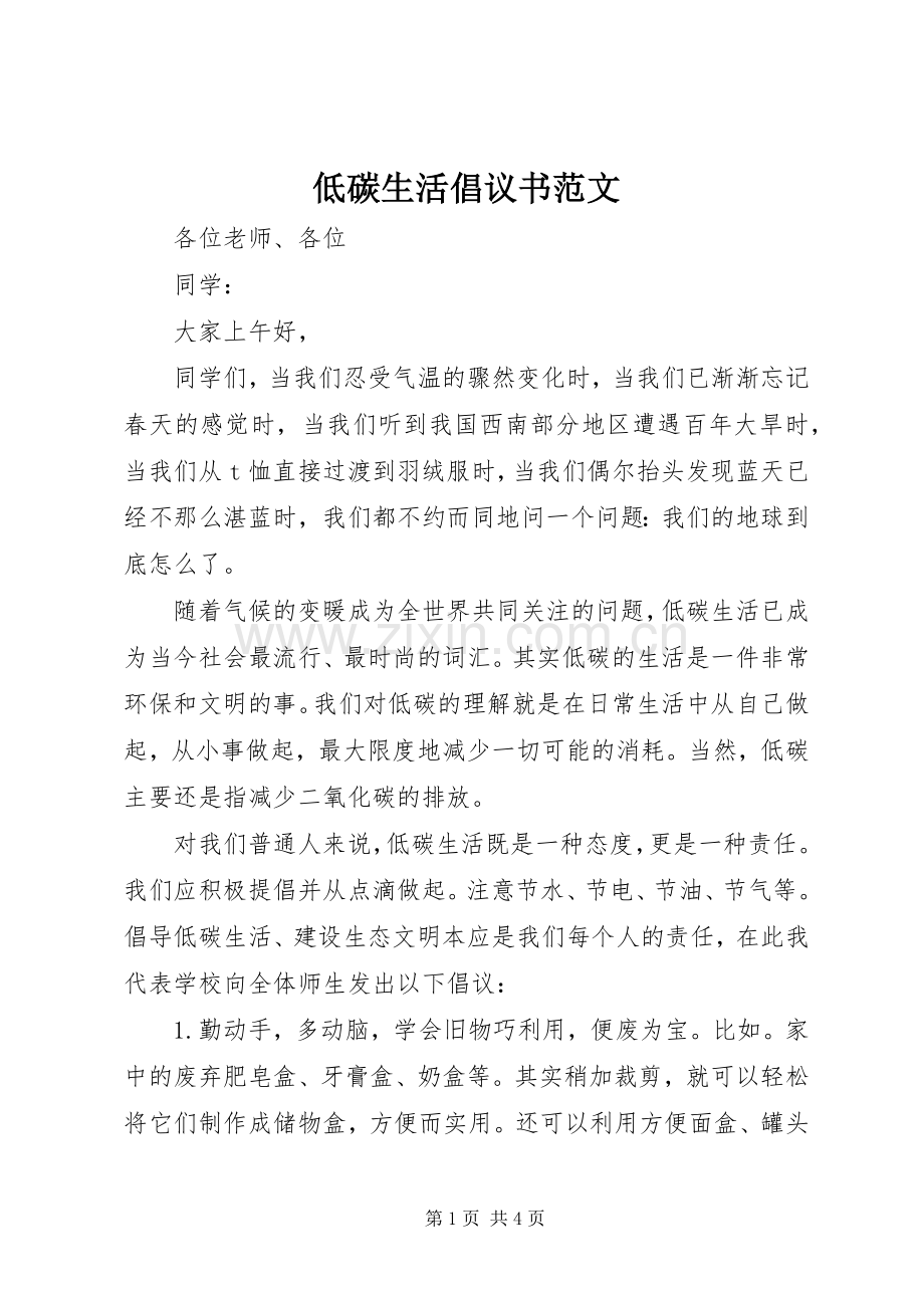 低碳生活倡议书(5).docx_第1页