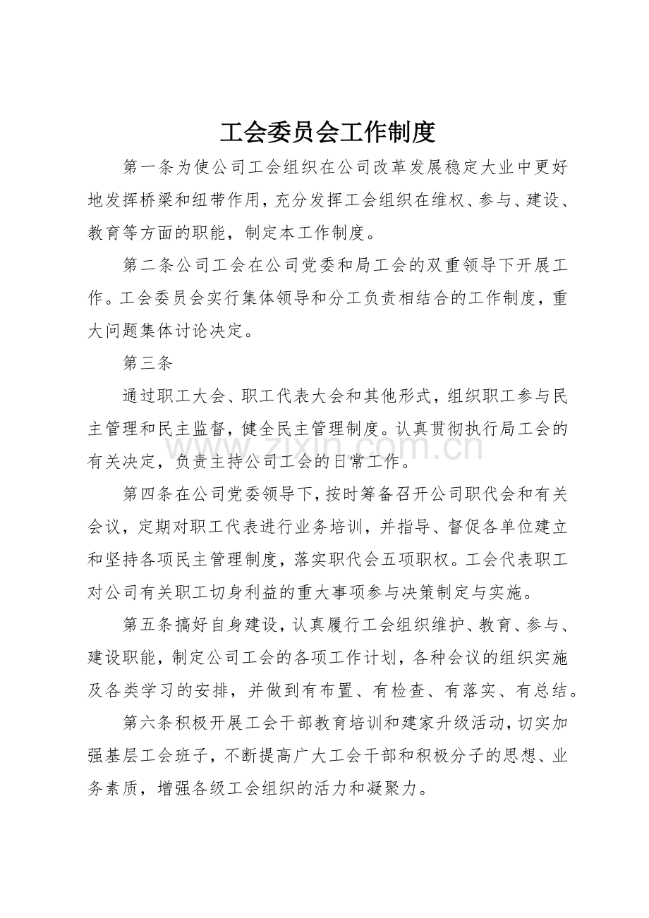 工会委员会工作规章制度细则.docx_第1页