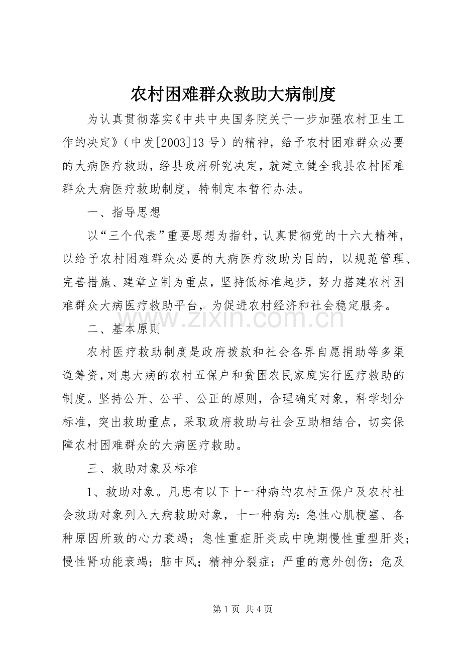 农村困难群众救助大病规章制度.docx_第1页
