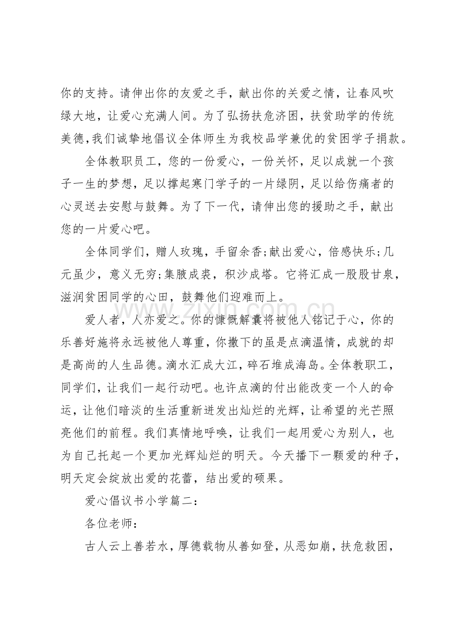 爱心倡议书范文小学3篇.docx_第2页