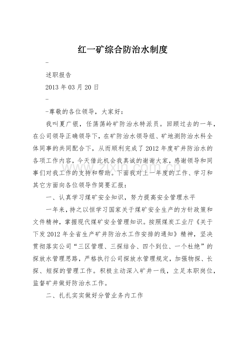 红一矿综合防治水规章制度(2).docx_第1页