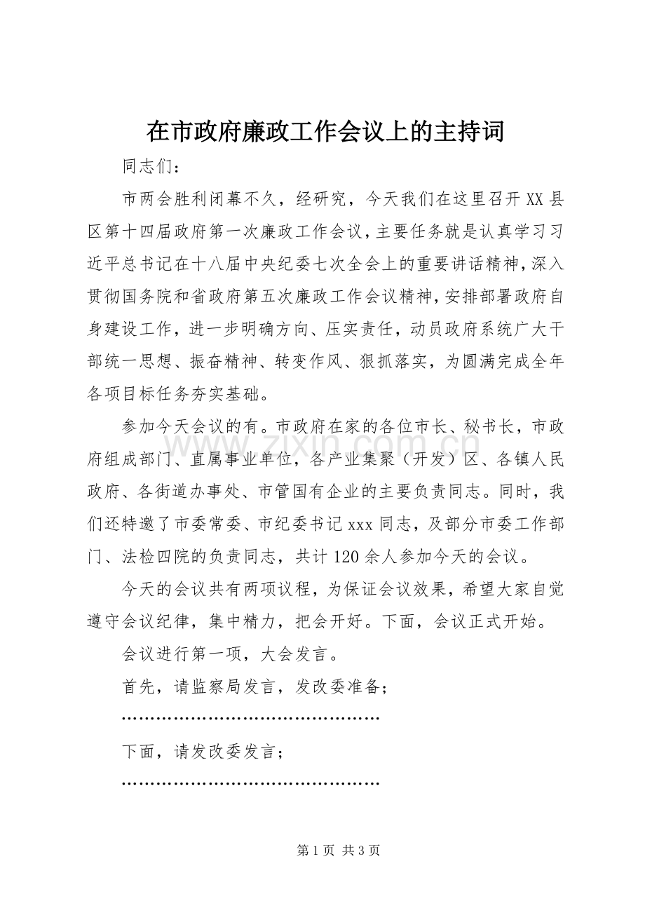 在市政府廉政工作会议上的主持稿.docx_第1页