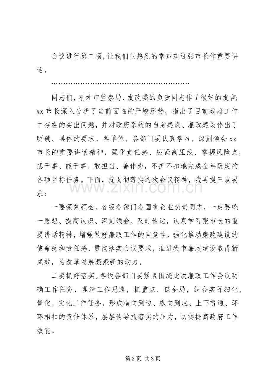 在市政府廉政工作会议上的主持稿.docx_第2页
