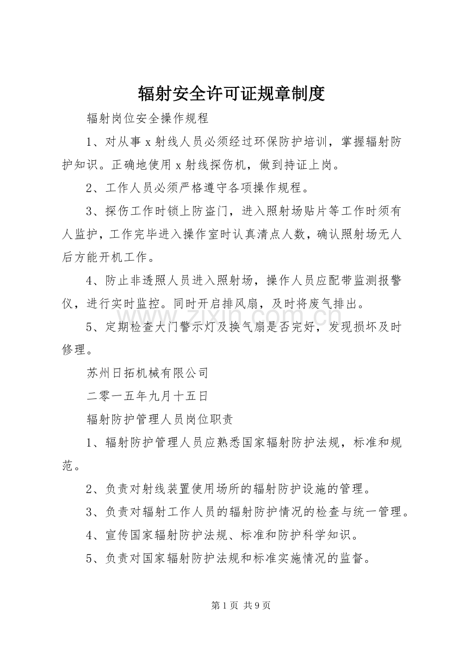 辐射安全许可证规章规章制度.docx_第1页