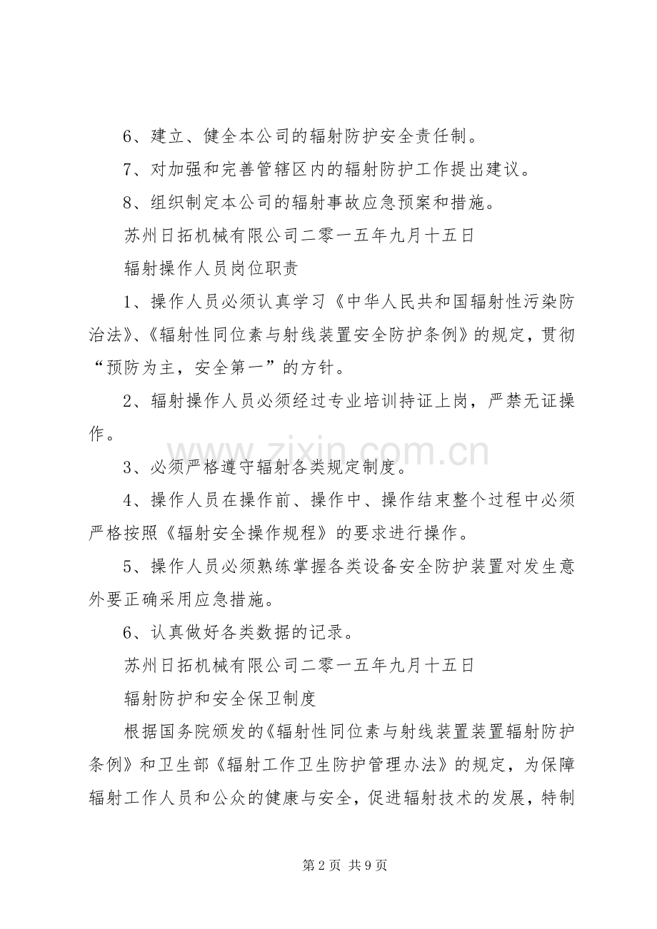 辐射安全许可证规章规章制度.docx_第2页