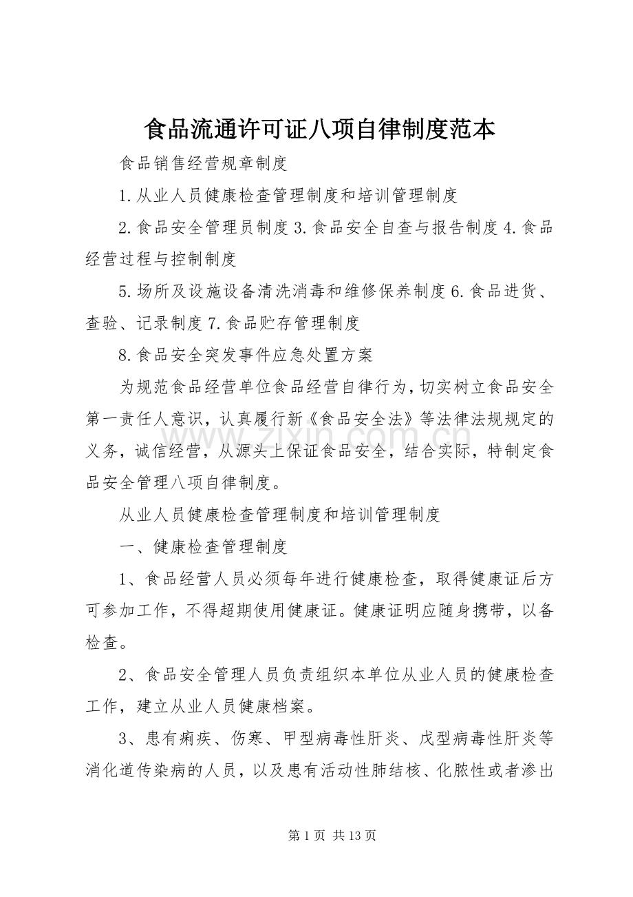 食品流通许可证八项自律规章制度细则范本.docx_第1页
