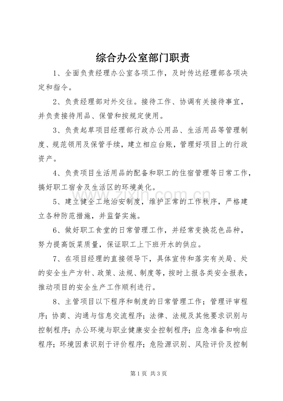 综合办公室部门职责要求.docx_第1页