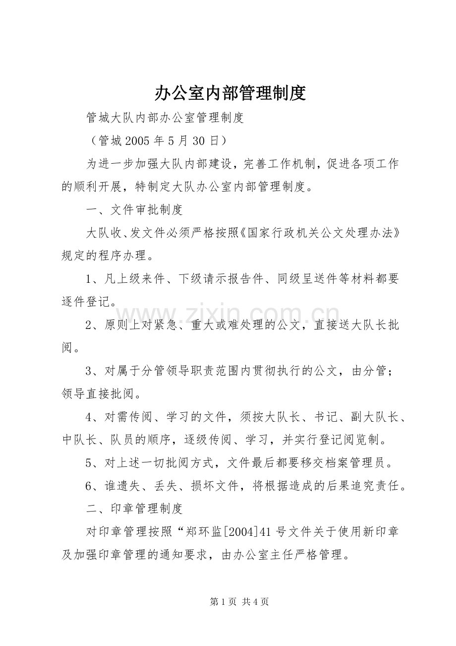 办公室内部管理规章制度 .docx_第1页