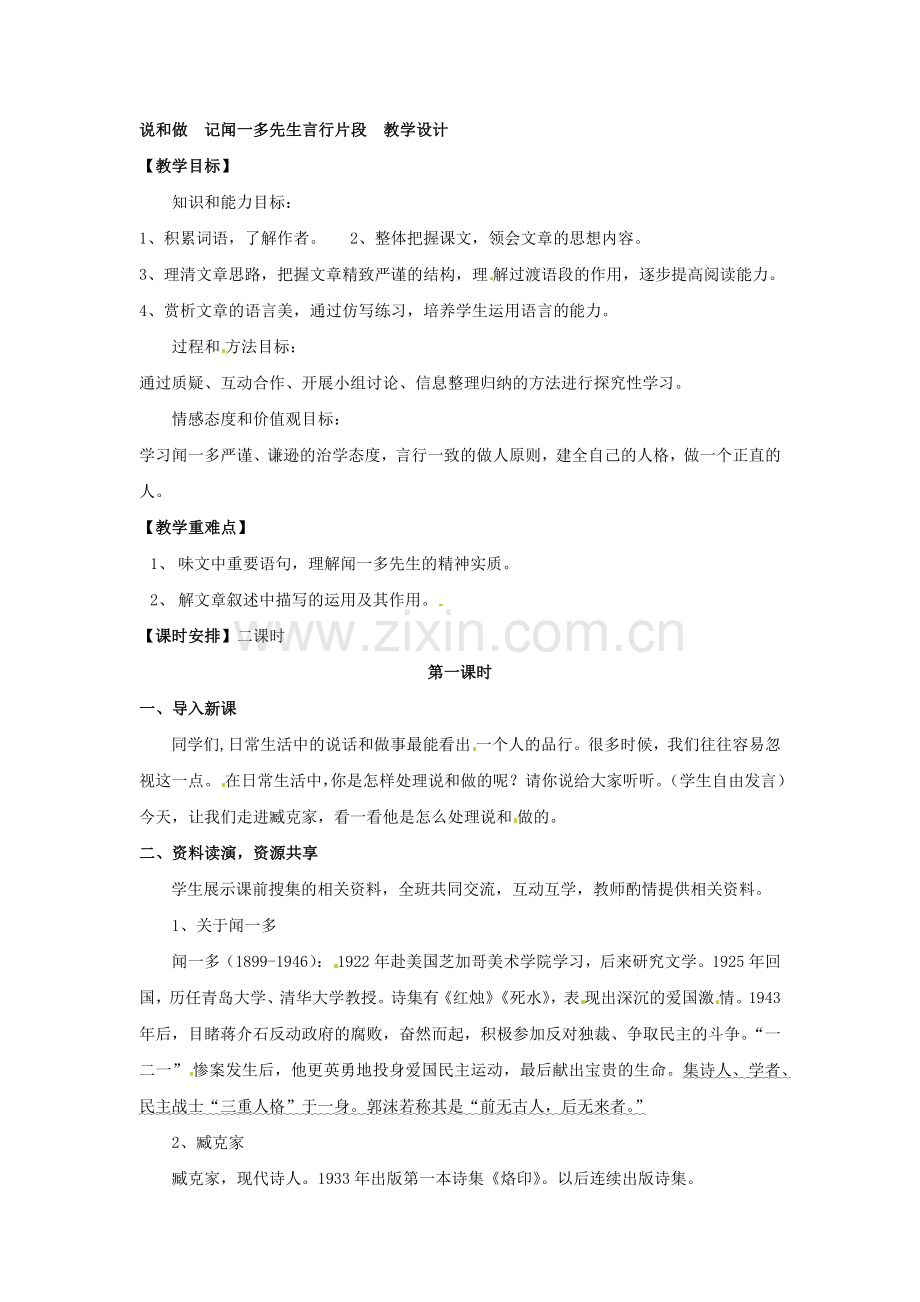 (部编)初中语文人教2011课标版七年级下册说和做--记闻一多先生言行片段-(2).docx_第1页