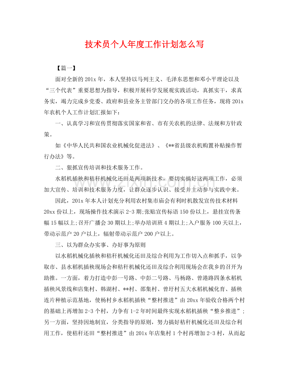技术员个人年度工作计划怎么写 .docx_第1页