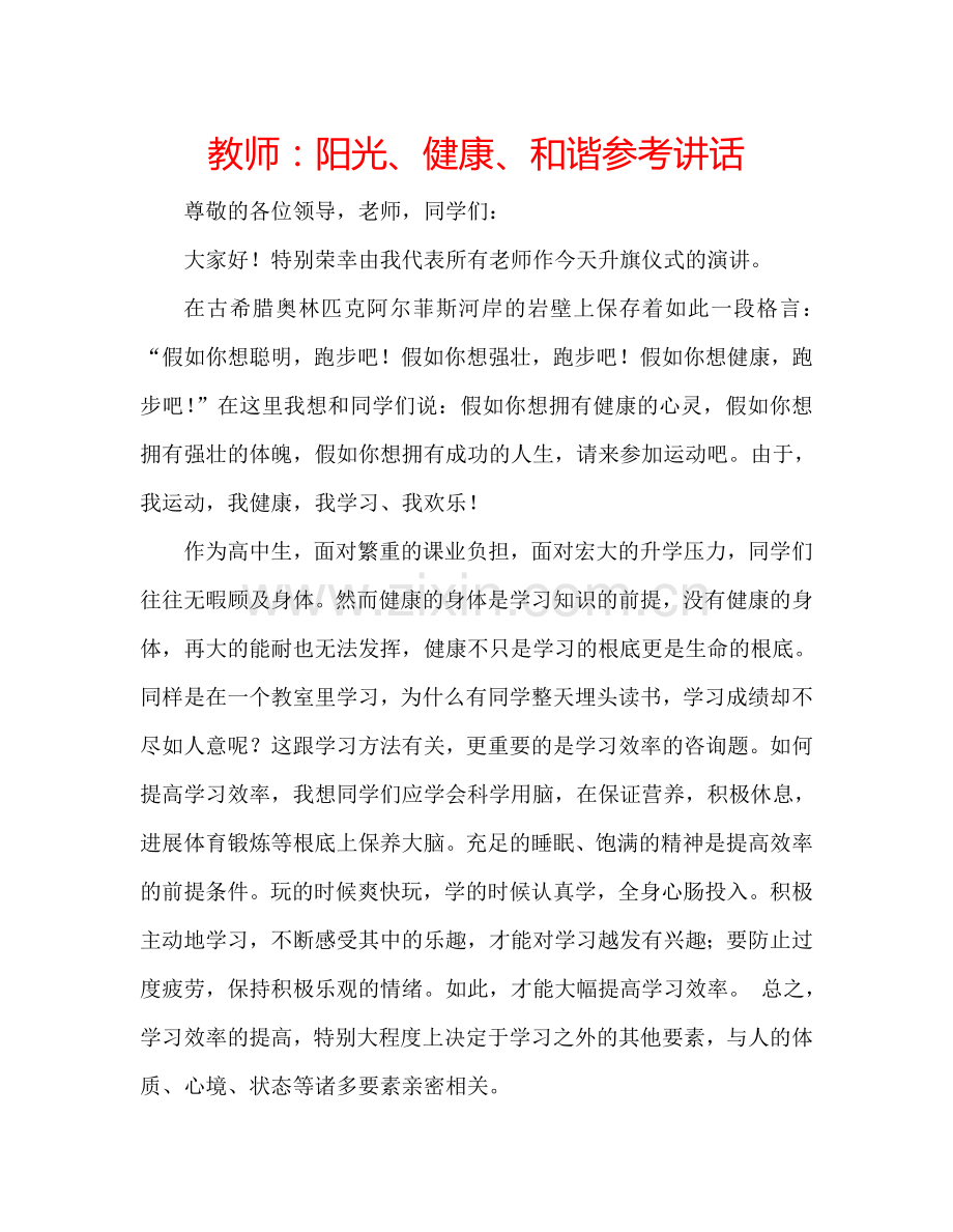 教师：阳光、健康、和谐参考讲话.doc_第1页