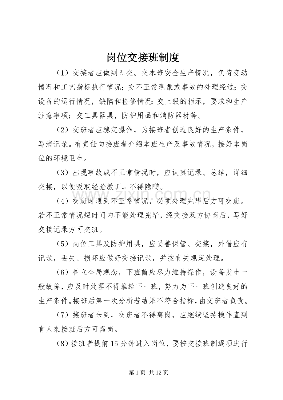 岗位交接班规章制度.docx_第1页