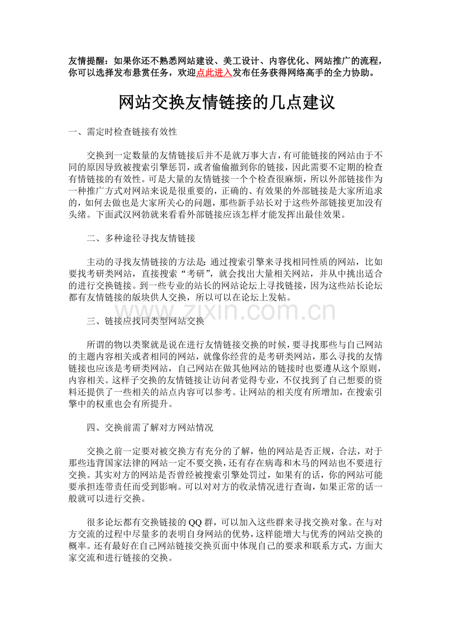 网站交换友情链接的几点建议.doc_第1页