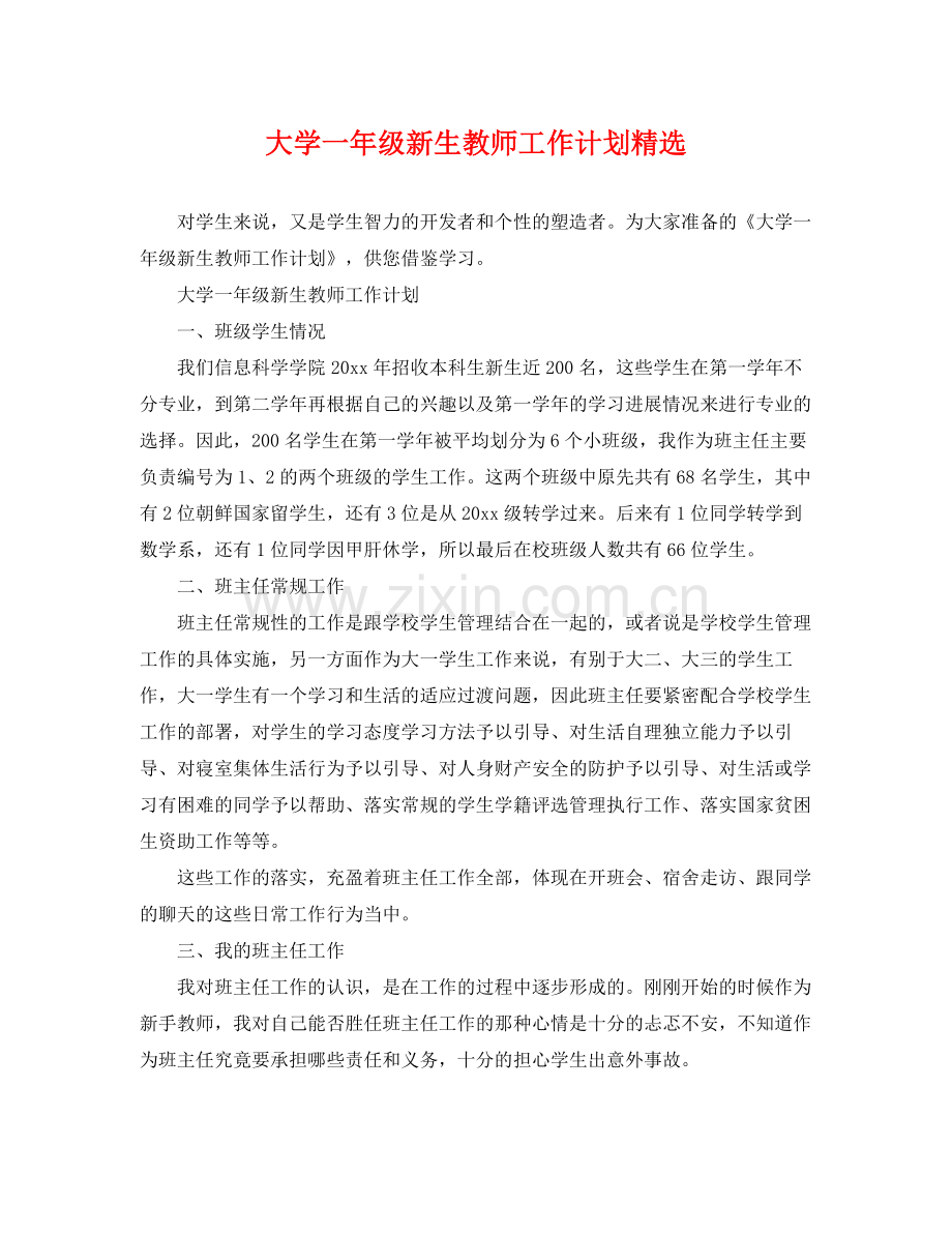 大学一年级新生教师工作计划 .docx_第1页