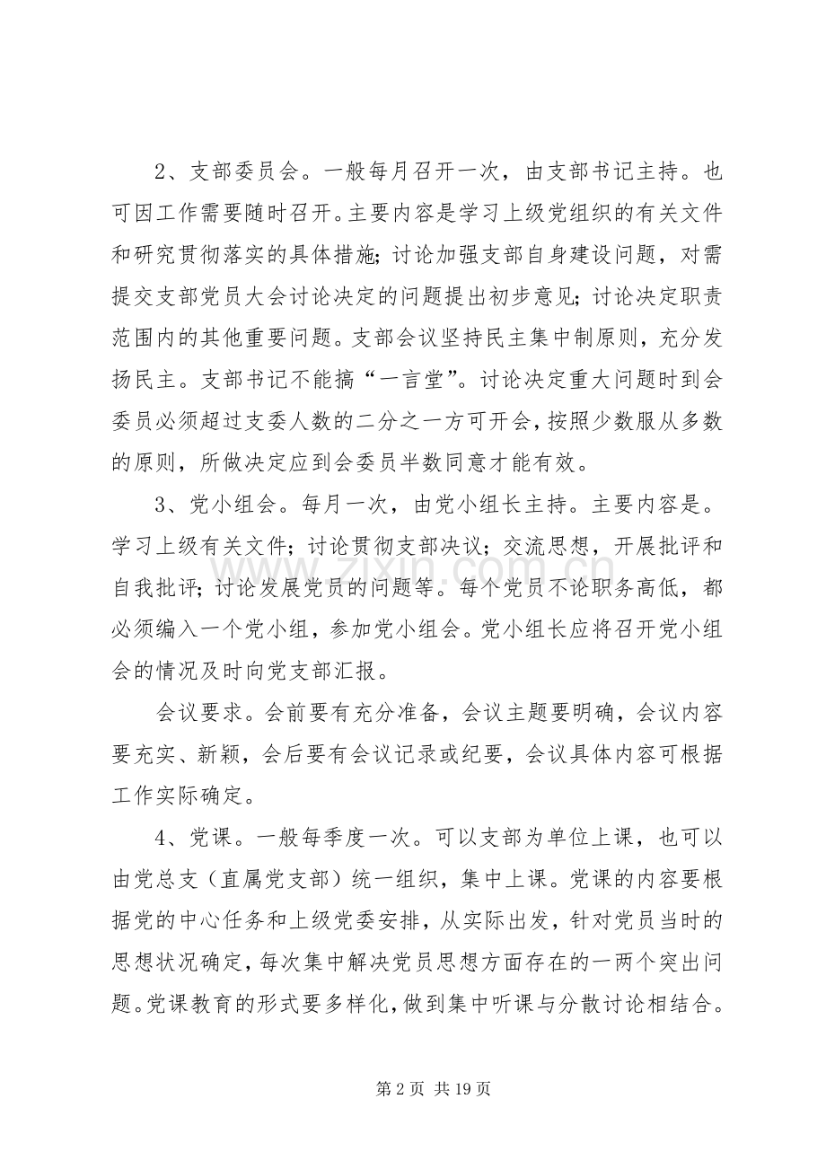 党内组织生活规章制度.docx_第2页
