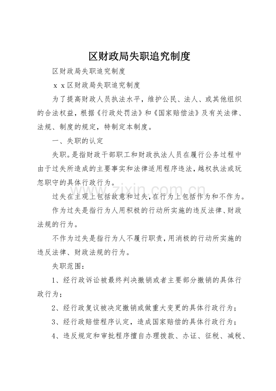 区财政局失职追究管理规章制度.docx_第1页