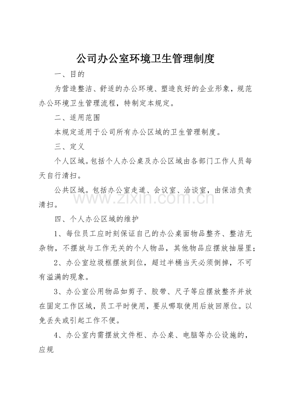 公司办公室环境卫生管理规章制度细则_1.docx_第1页