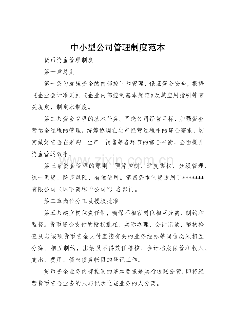 中小型公司管理规章制度细则范本.docx_第1页