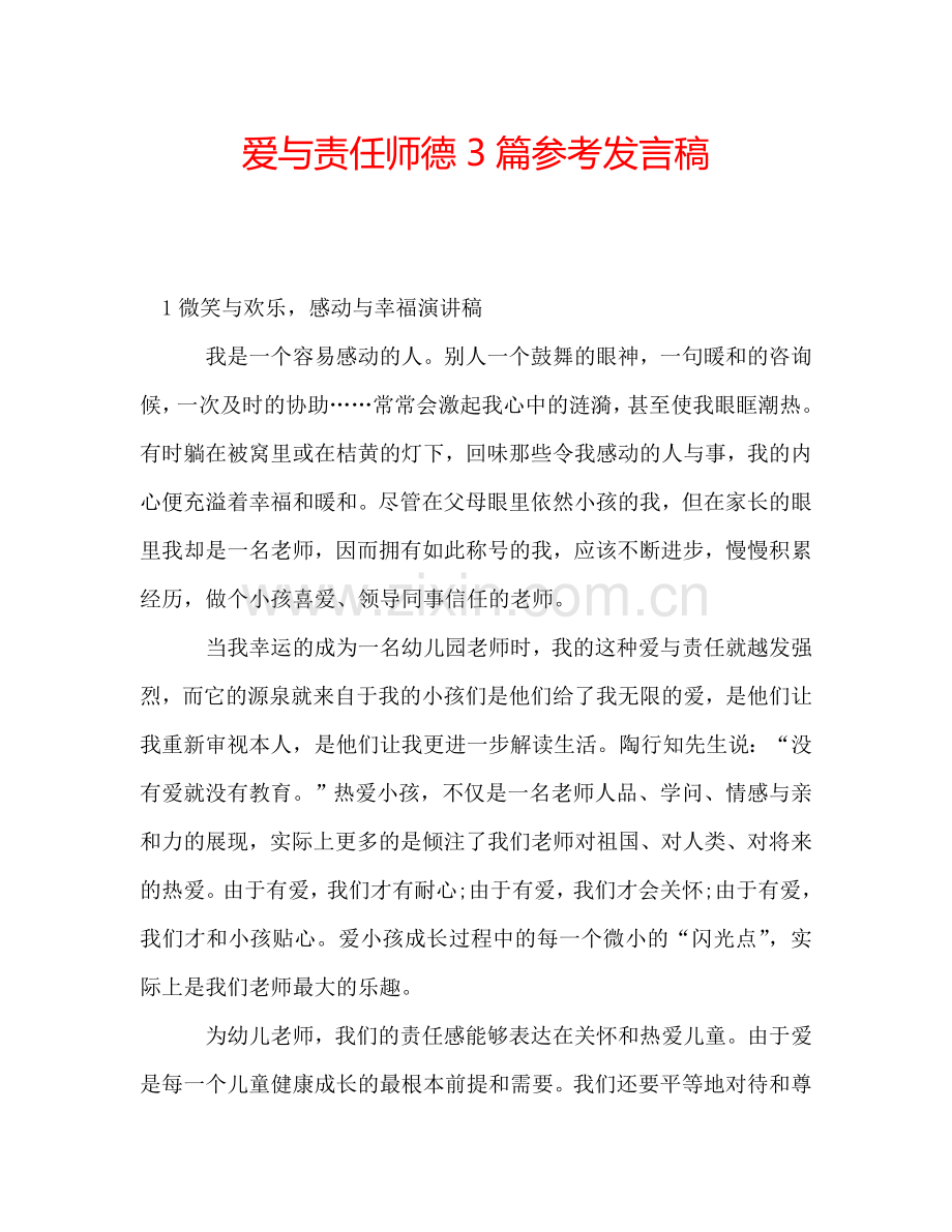 爱与责任师德3篇参考发言稿.doc_第1页