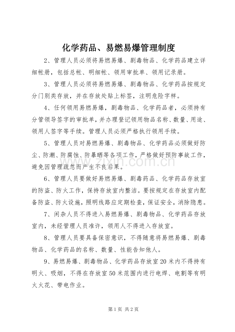 化学药品、易燃易爆管理规章制度.docx_第1页