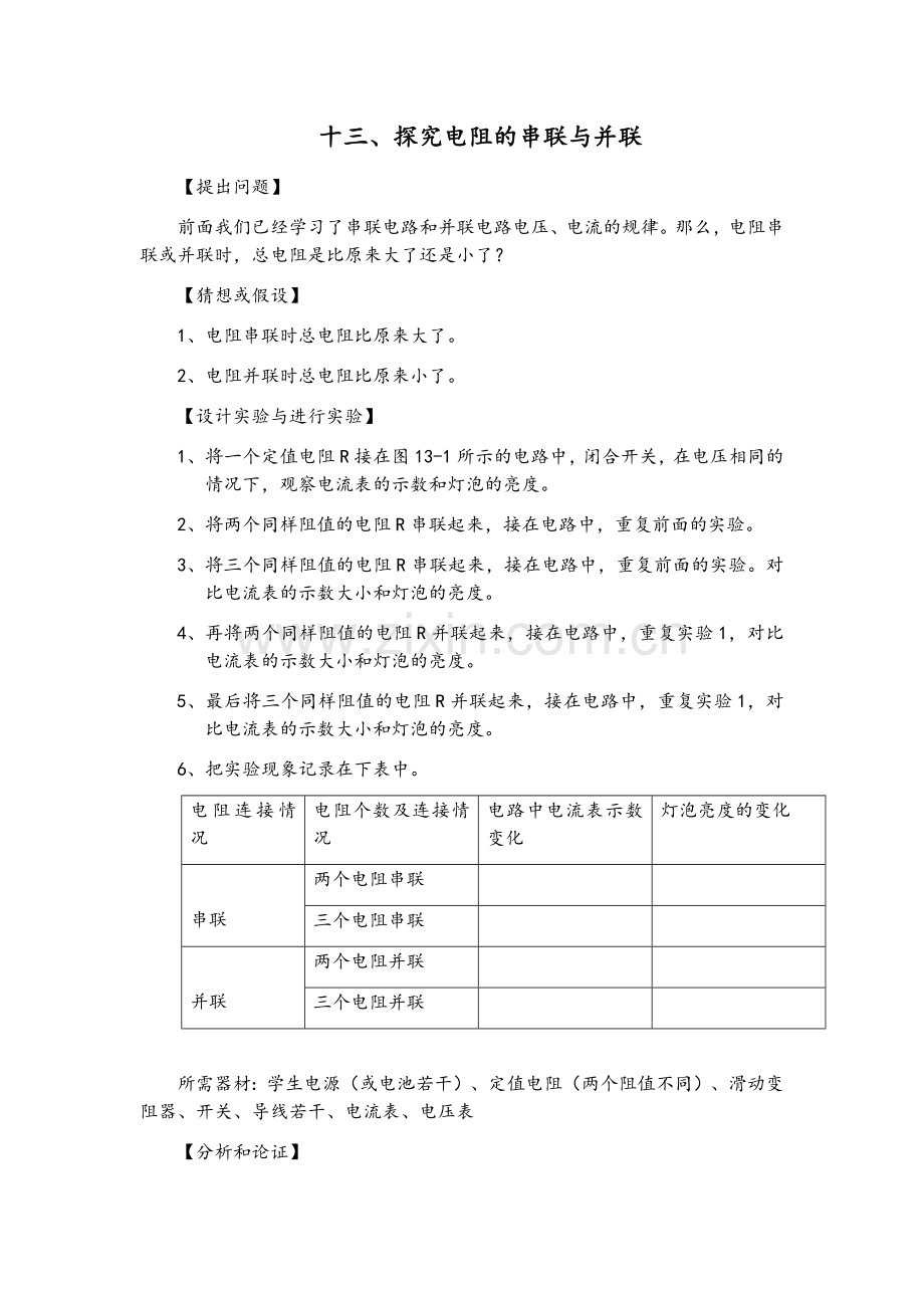 教案-探究电阻的串联与并联.docx_第1页