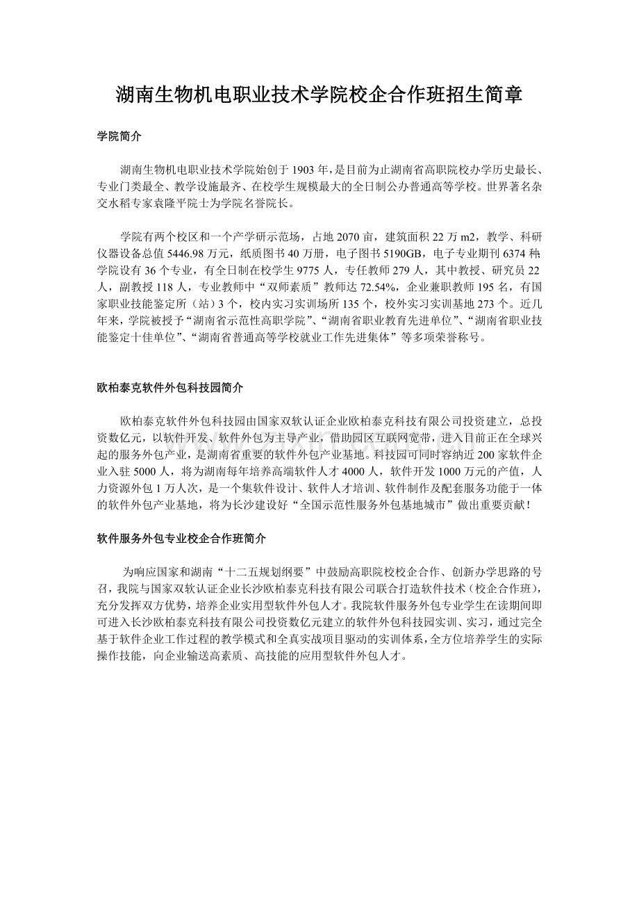 湖南生物机电职业技术学院校企合作班招生简章.doc_第1页