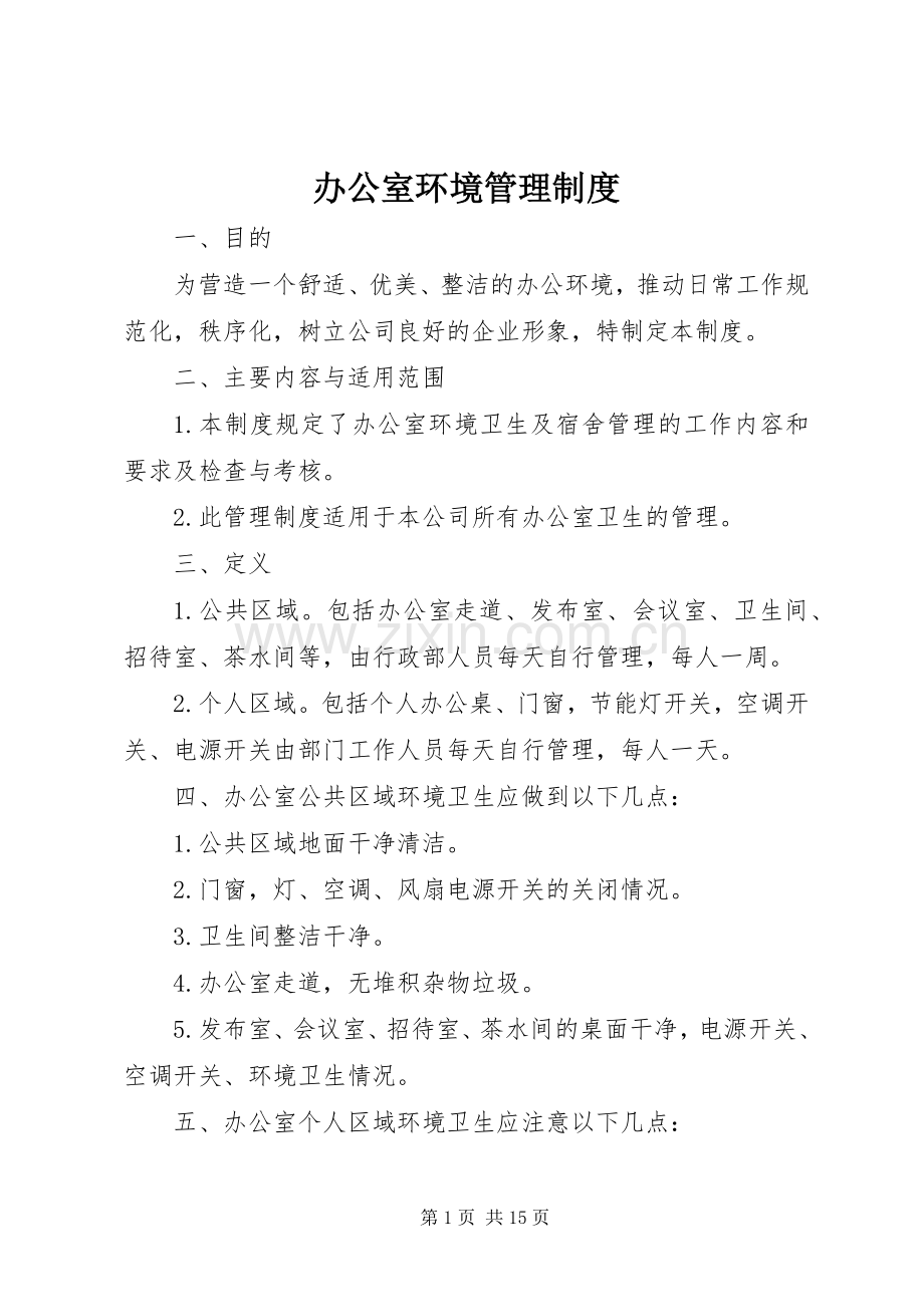 办公室环境管理规章制度.docx_第1页