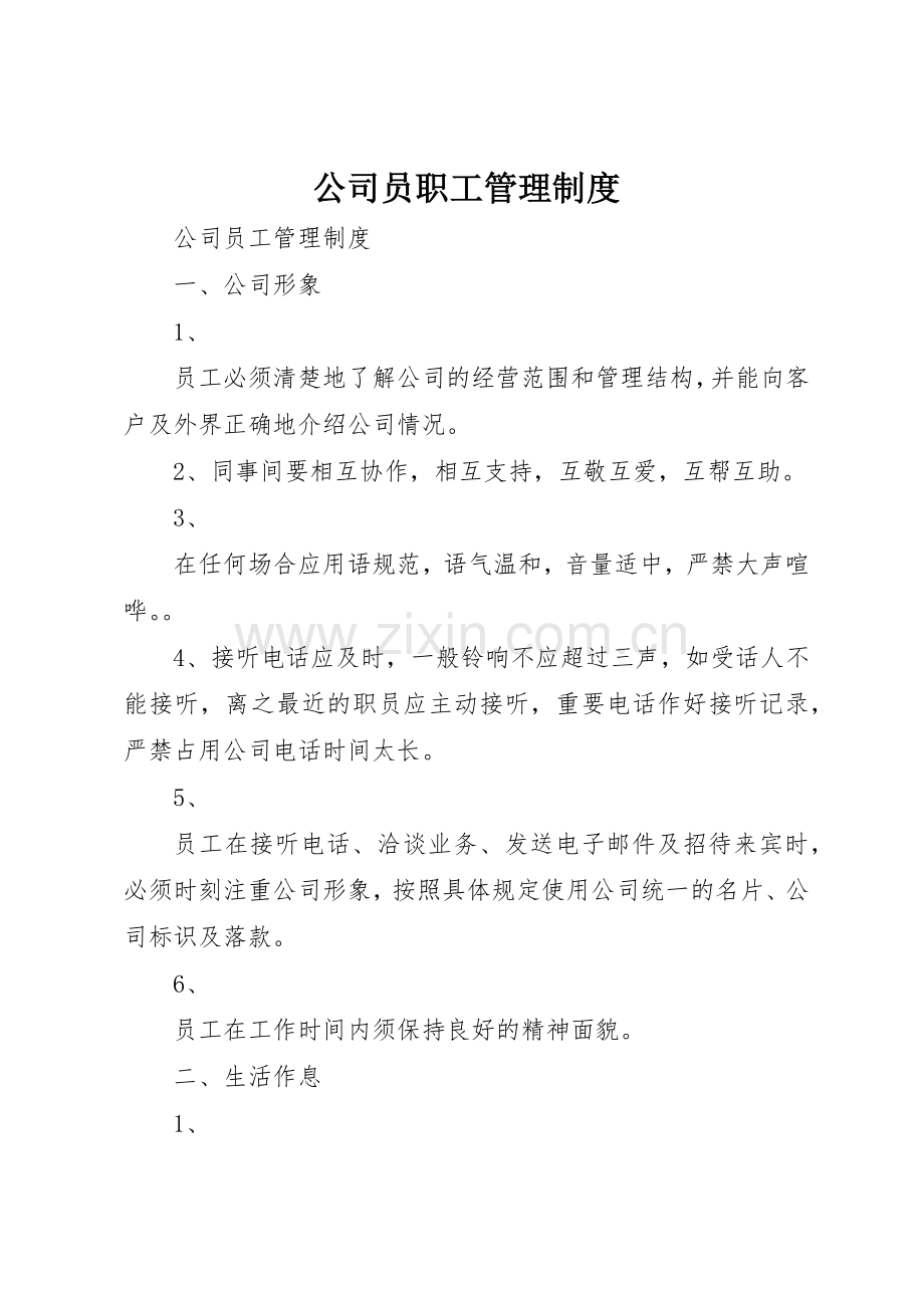 公司员职工规章制度管理.docx_第1页