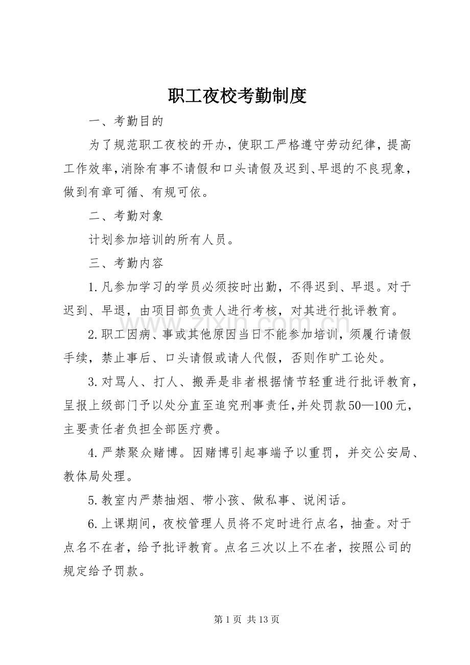 职工夜校考勤规章制度.docx_第1页