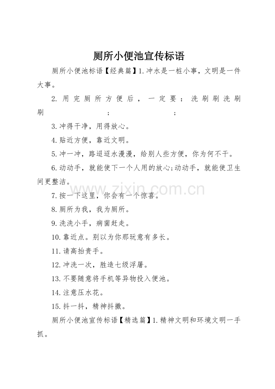 厕所小便池宣传标语大全.docx_第1页