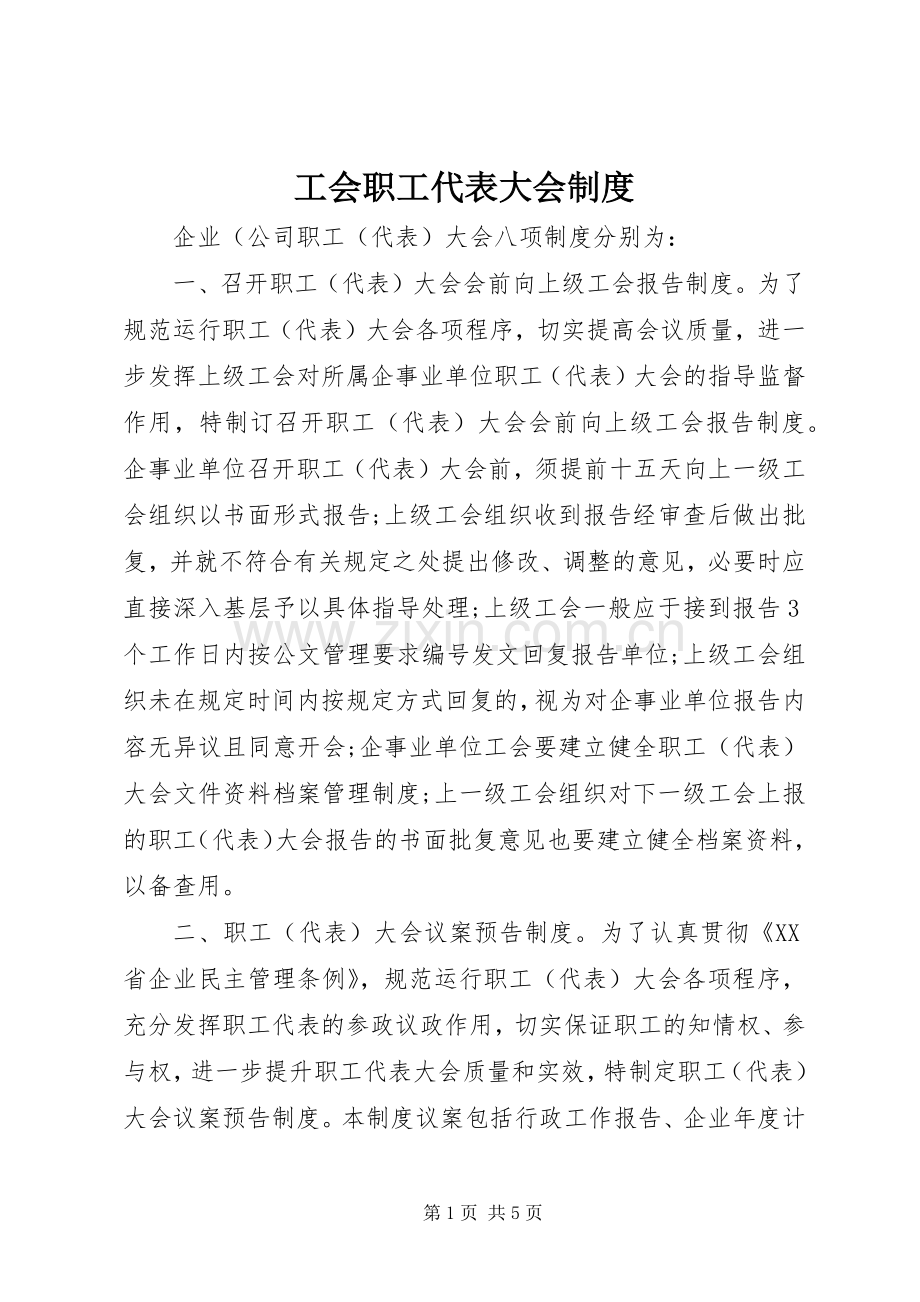工会职工代表大会规章制度 .docx_第1页