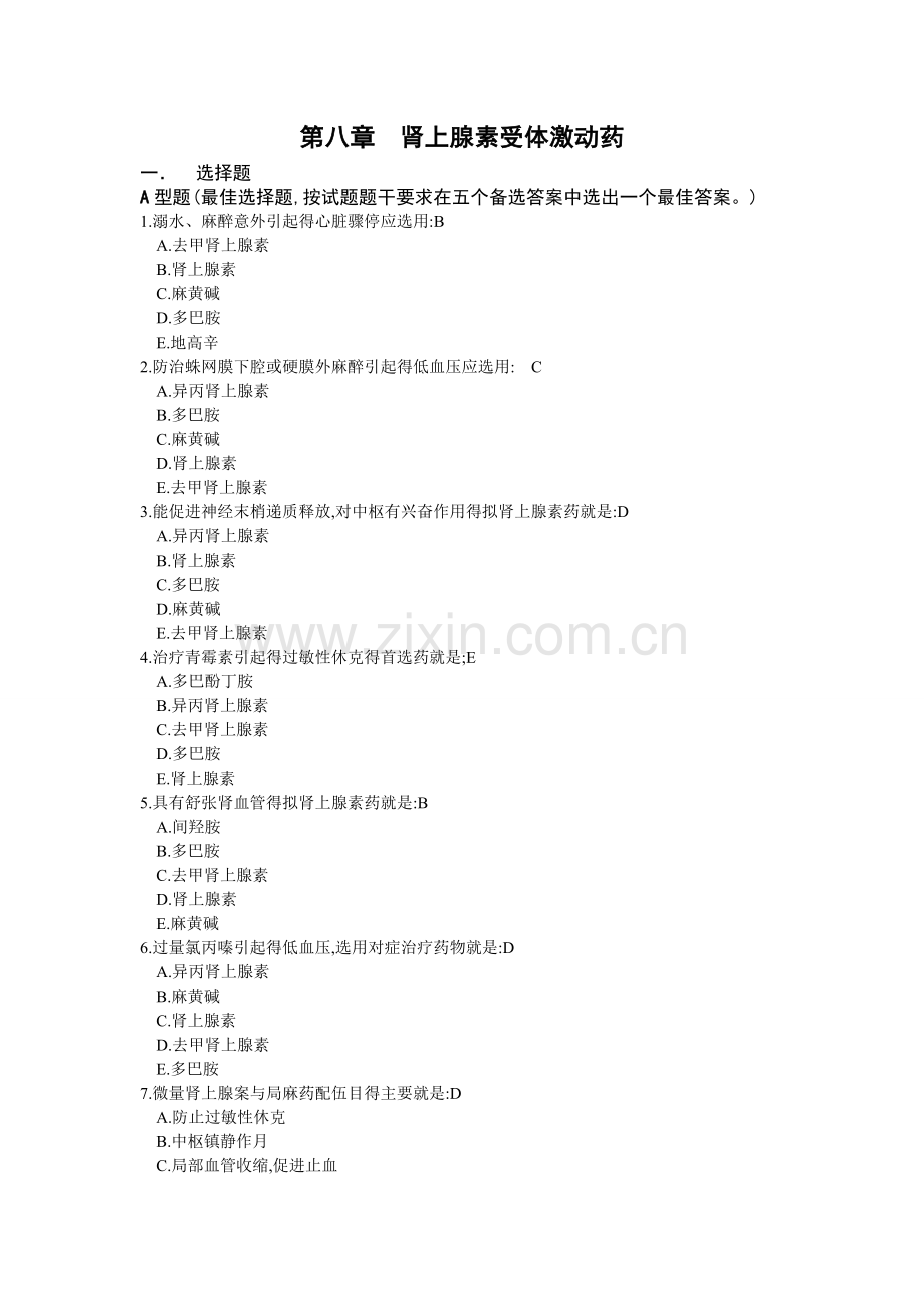第八章--肾上腺素受体激动药.doc_第1页