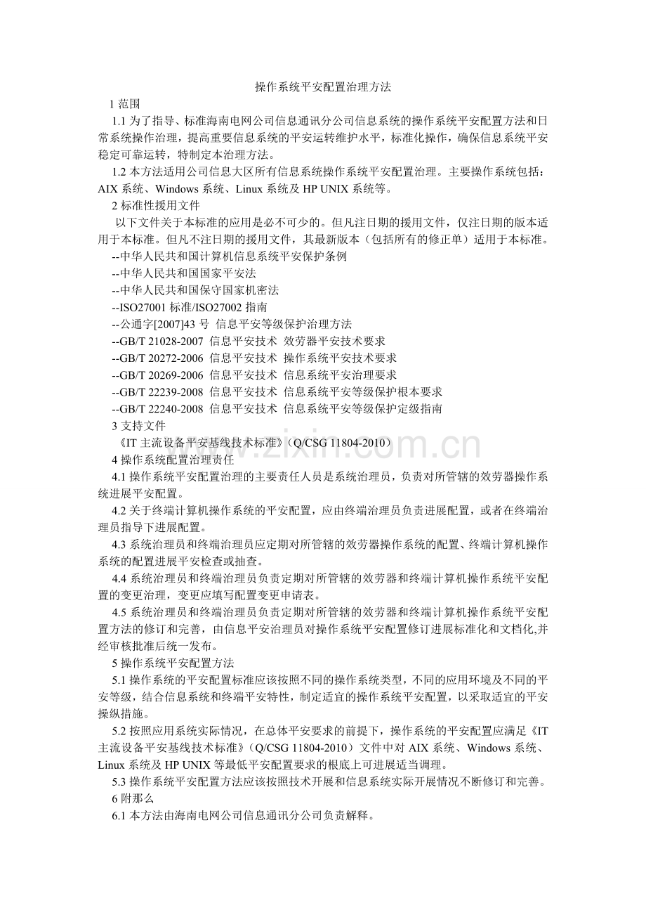 操作系统安全配置管理办法.doc_第1页