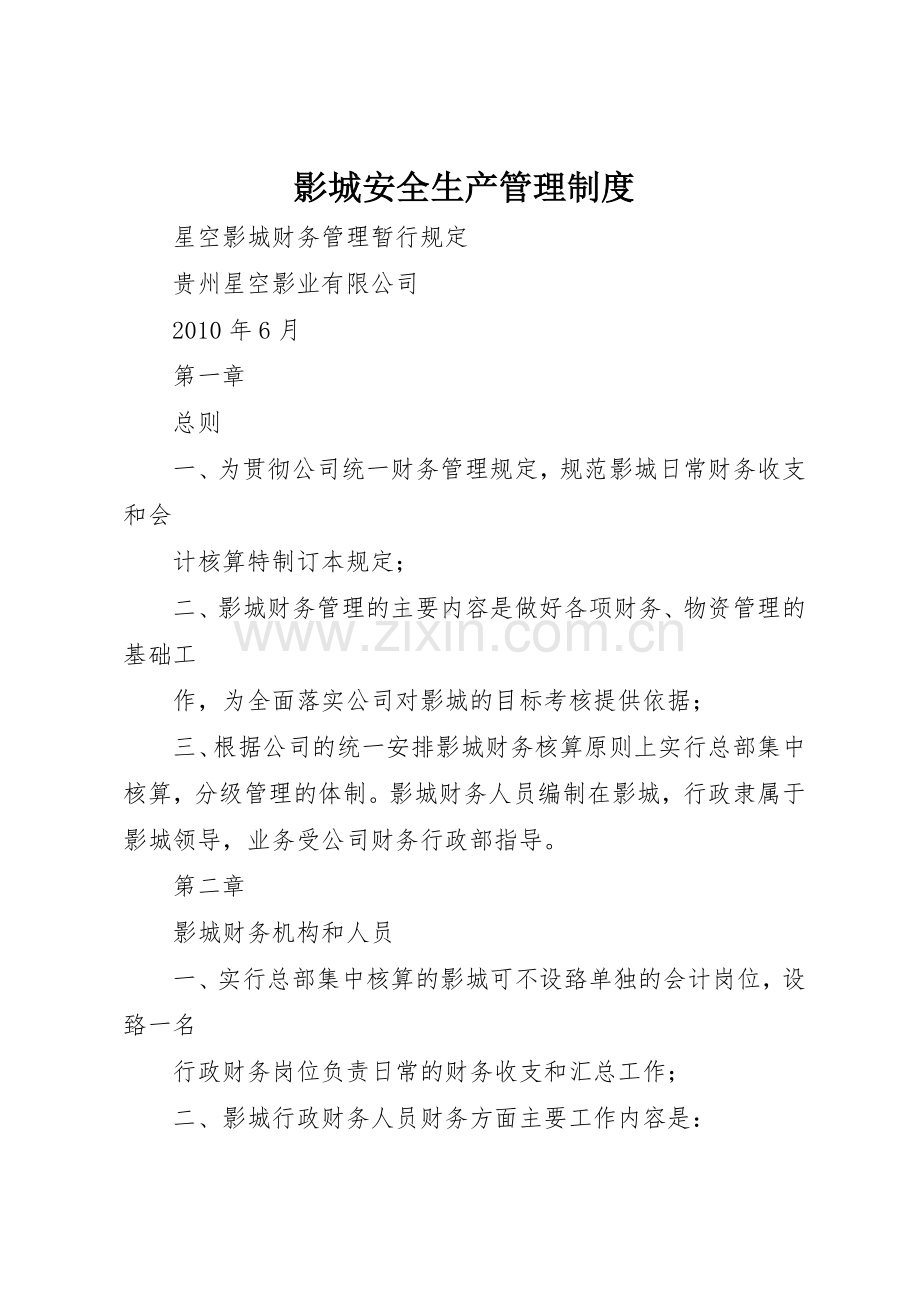 影城安全生产管理规章制度 .docx_第1页