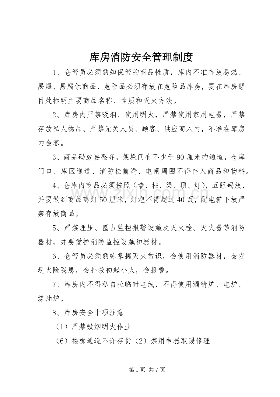 库房消防安全管理规章制度.docx_第1页