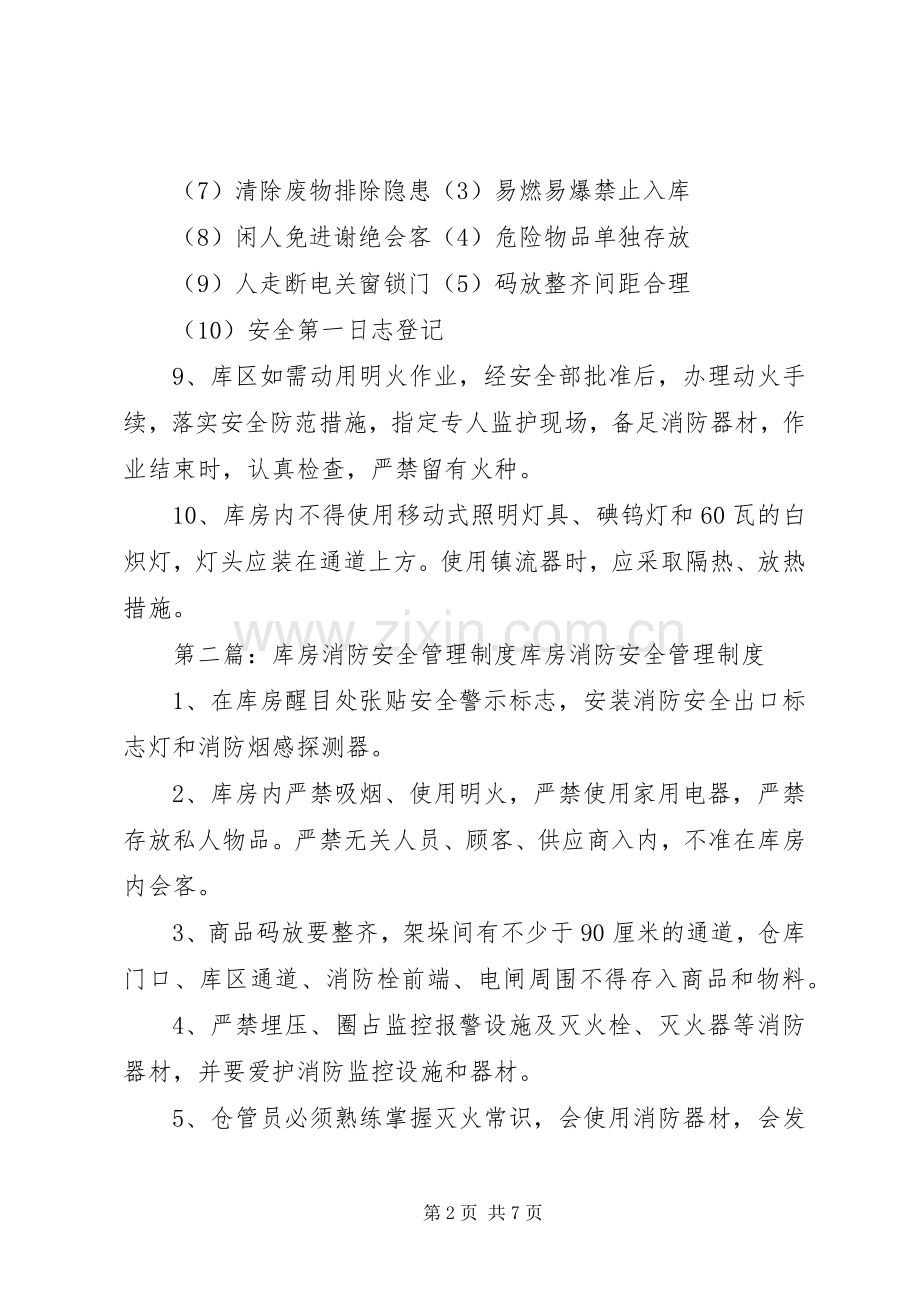 库房消防安全管理规章制度.docx_第2页
