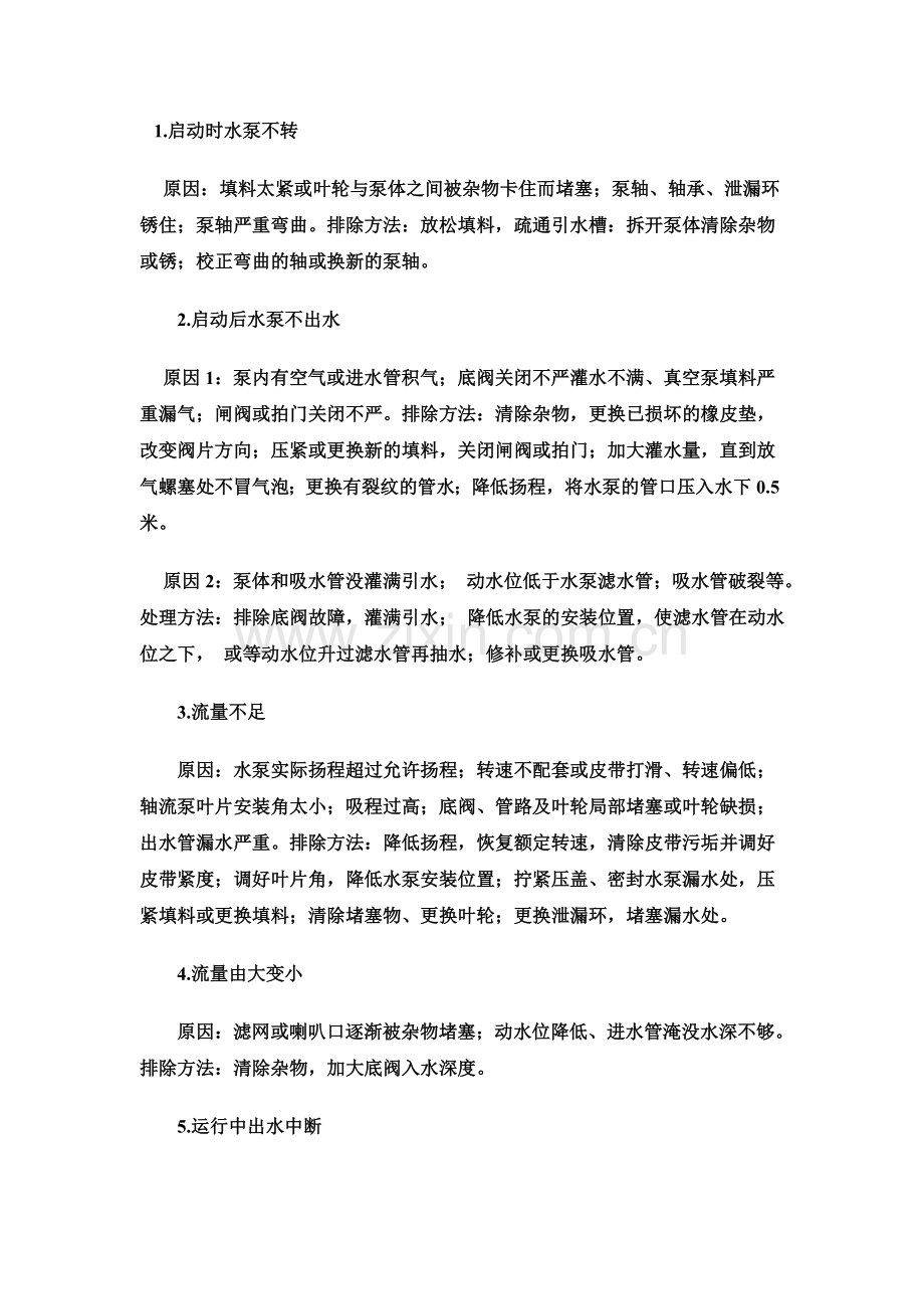 水泵电机故障.doc_第1页