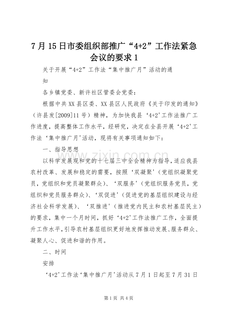 月日市委组织部推广“+”工作法紧急会议的要求 ().docx_第1页