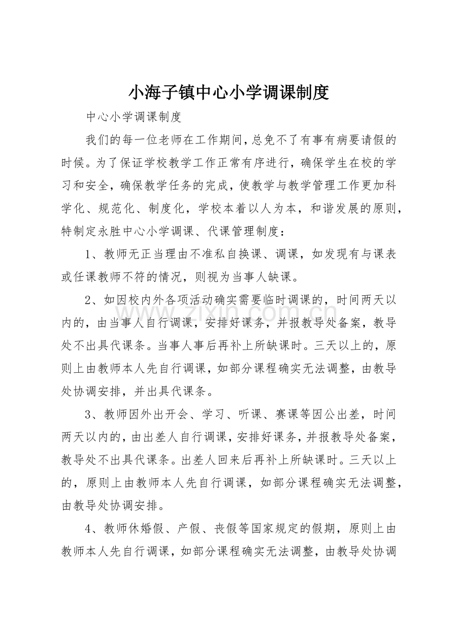 小海子镇中心小学调课规章制度 .docx_第1页